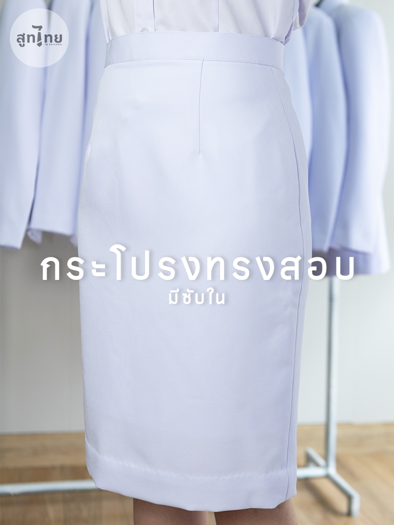 TB สูทไทย ชุดปกติขาวหญิงไซส์พิเศษ เนื้อผ้าคุณภาพสูง เกรดเทเลอร์ มุมมองที่ 5