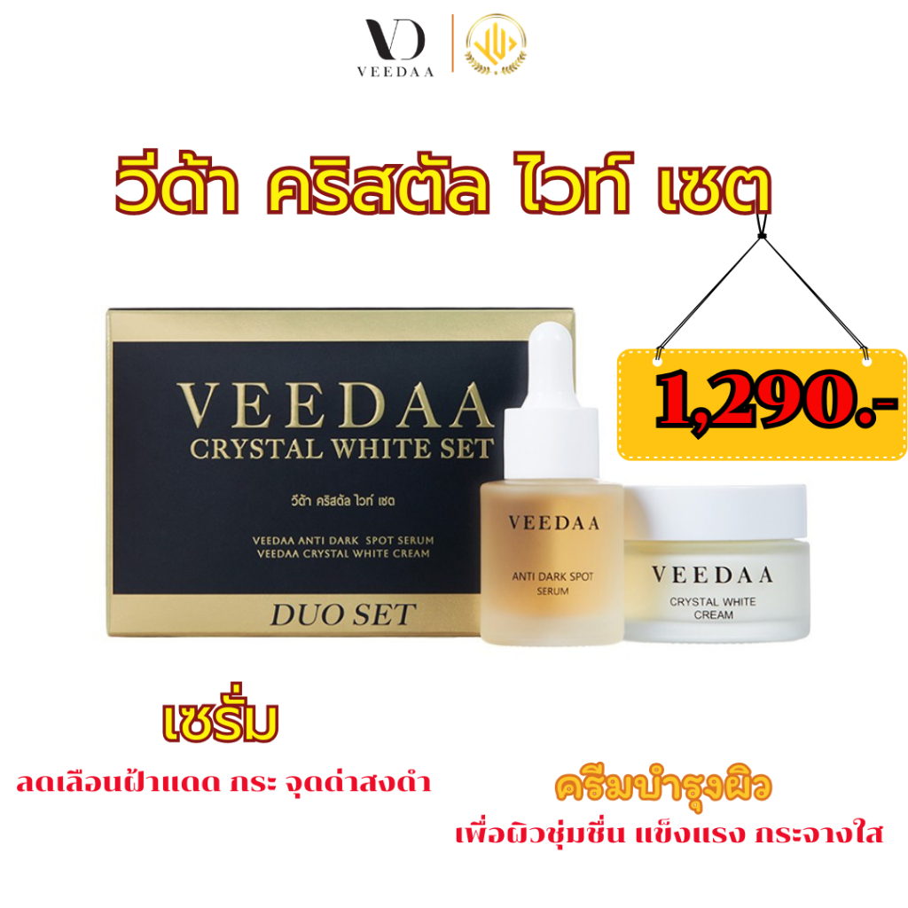 VEEDAA Crystal White Set เซรั่มลดจุดด่างดำ + ครีมบำรุงผิวหน้า ชุดผิวใส ...