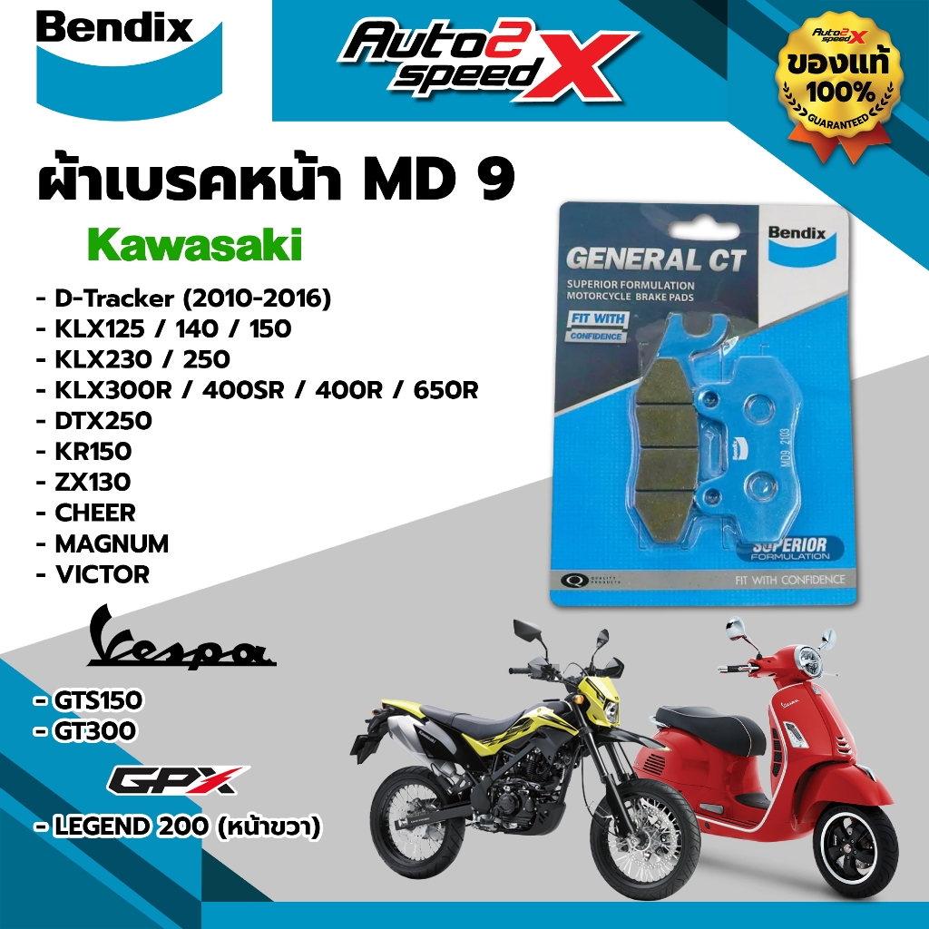 ผ้าเบรคหน้า BENDIX รหัส MD9 สำหรับ D-TRACKER / KLX / CHEER / KR150 ...