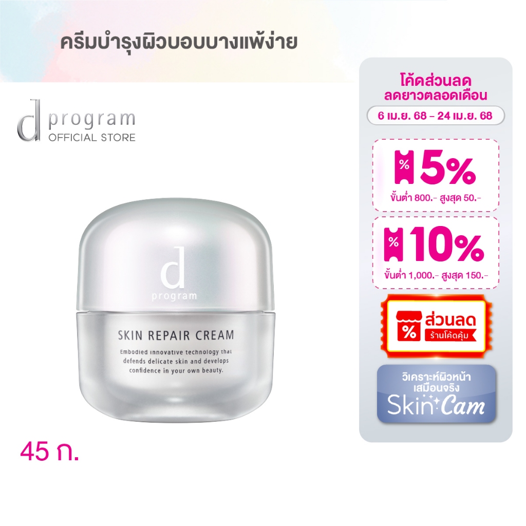 d program ดี โปรแกรม สกิน รีแพร์ ครีม 45กรัม ฟื้นบำรุงผิวบอบบางแพ้ง่าย ...