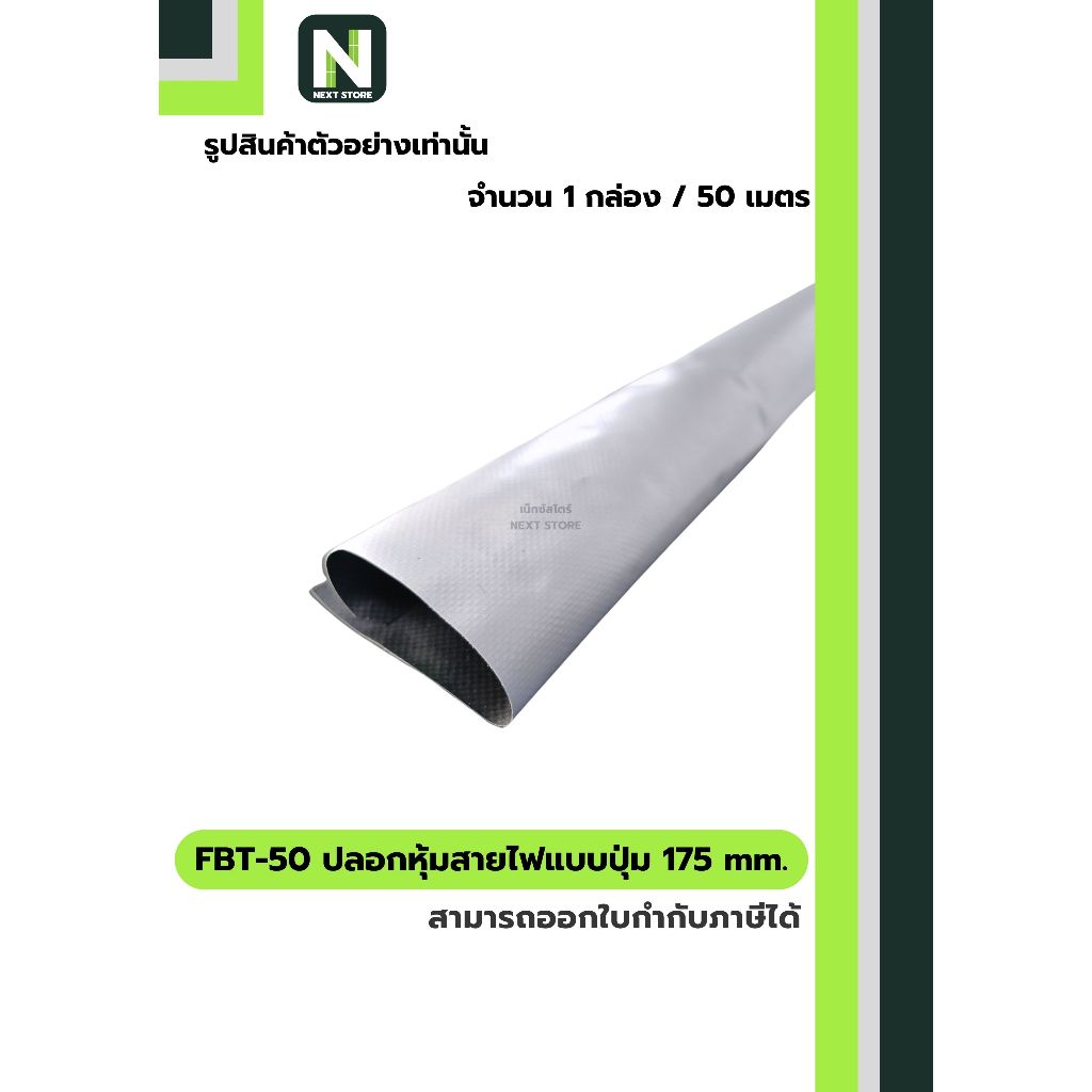 FBT-50 ปลอกหุ้มสายไฟแบบปุ่ม ขนาด 175 มม. ยาว 50 เมตร / FBT-50 Button ...