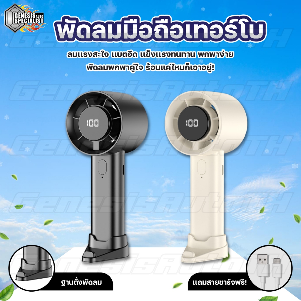 พัดลมมือถือเทอร์โบ ลมแรง 5 ระดับ