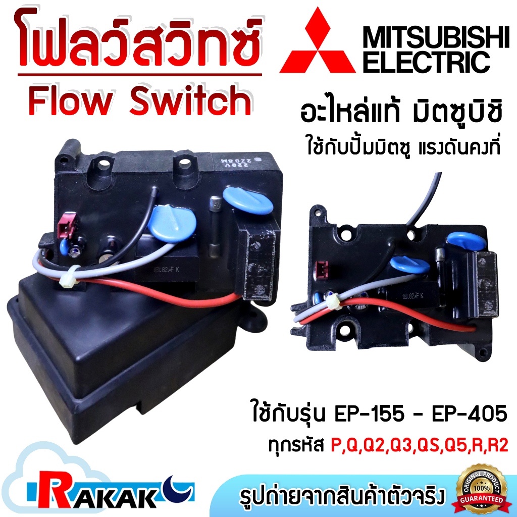 Mitsubishi Flow Switch โฟล์สวิทช์ ปั๊มอัตโนมัติ แรงดันคงที่ อะไหล่ปั๊ม ...