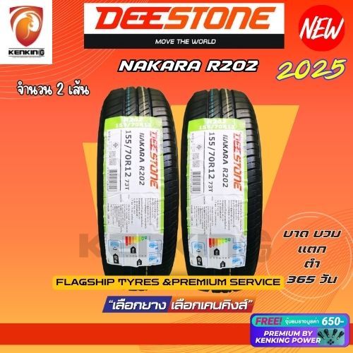 Deestone 155/70 R12 Nakara R202 ยางใหม่ปี 2025 ( 2 เส้น) ยางรถเก๋งขอบ12 ...