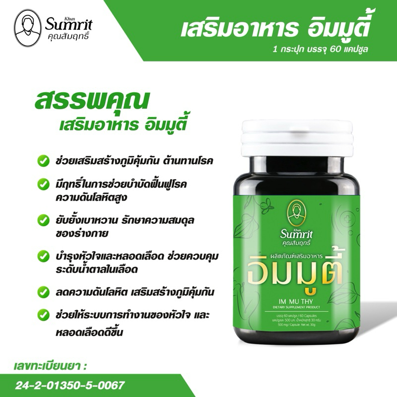 [เซ็ตคู่] Khun Sumrit เสริมอาหาร สามสิบ อิมมูตี้ (ตรา คุณสัมฤทธิ์ ...