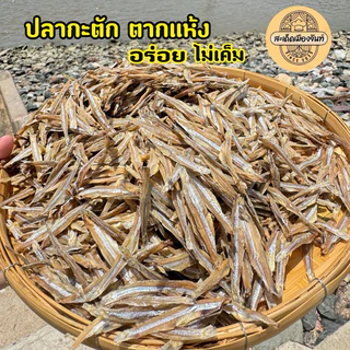 ปลาฉิ้งฉ้าง ไม่เค็ม  ฉีกหัวฉีกใส้ 500กรัม ทำสดๆจากทะเลตราด ทานคู่กับอะไรก็อร่อย กรอบอร่อย photo