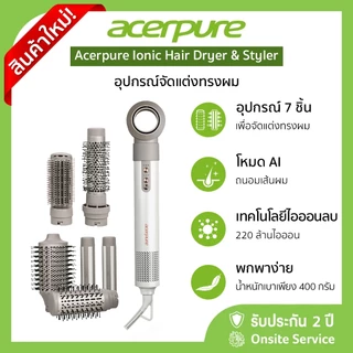 ใหม่ล่าสุด! Acerpure Beauty Ionic Hair Dryer and Styler มีโหมด Ai ถนอมเส้นผม แห้งเร็วใน 3 นาที รับประกัน 2 ปี