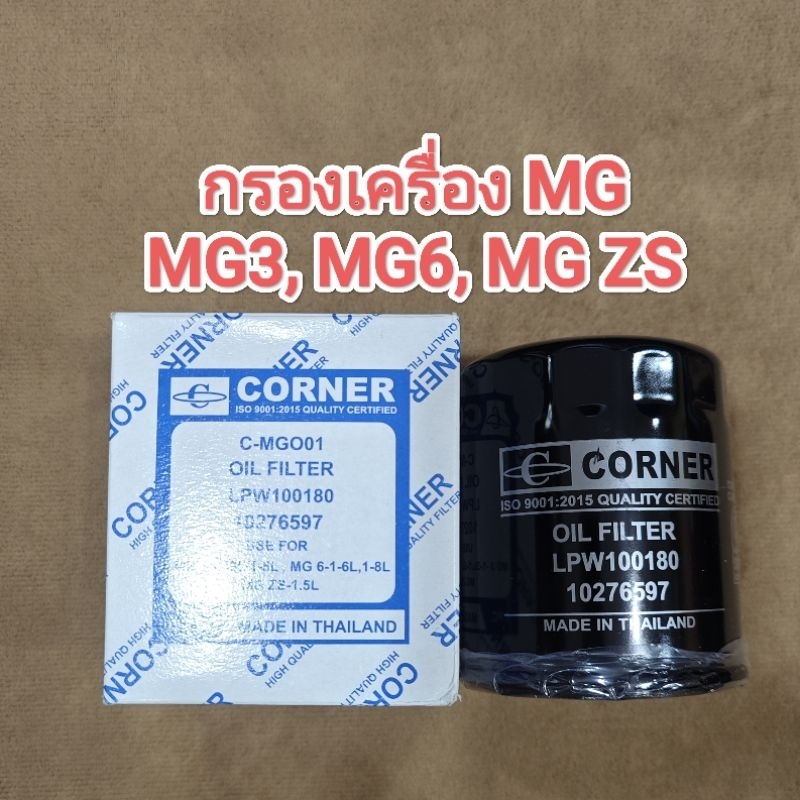 ไส้กรองน้ำมันเครื่อง MG3, MG6, MG ZS 10276597 (C-MGO01) | Shopee Thailand