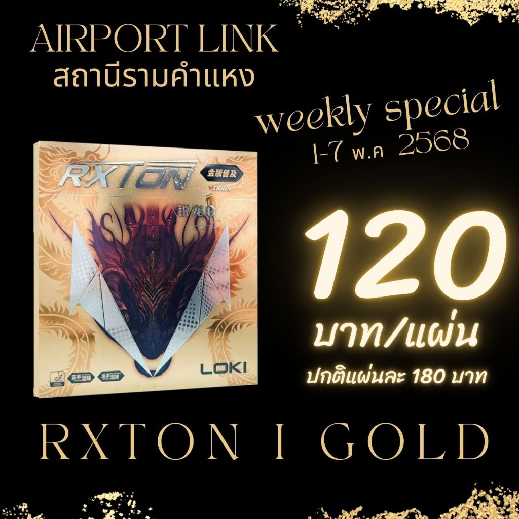 [ ลดราคา ถึง 7 พ.ค. ] ยางปิงปอง Loki รุ่น Rxton 1 Gold ปกทอง ฟองน้ำพรุน ...