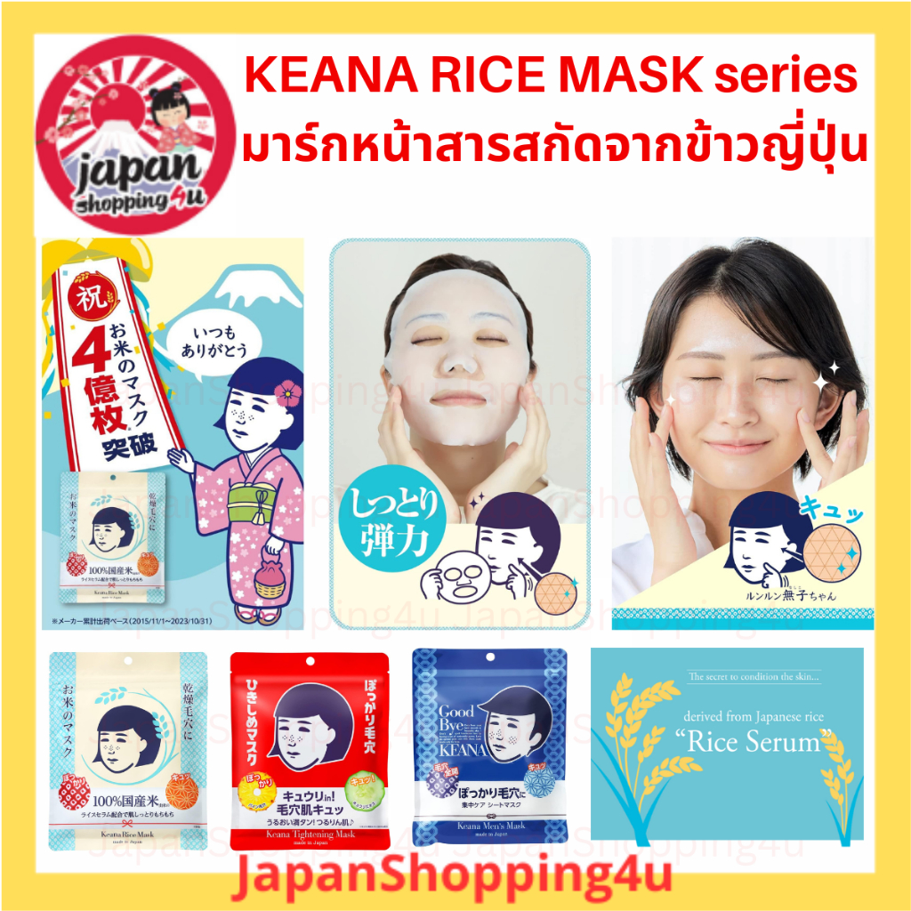 KEANA RICE SERIES FACE MASK มาส์กหน้าสกัดจากข้าวญี่ปุ่น | Shopee Thailand