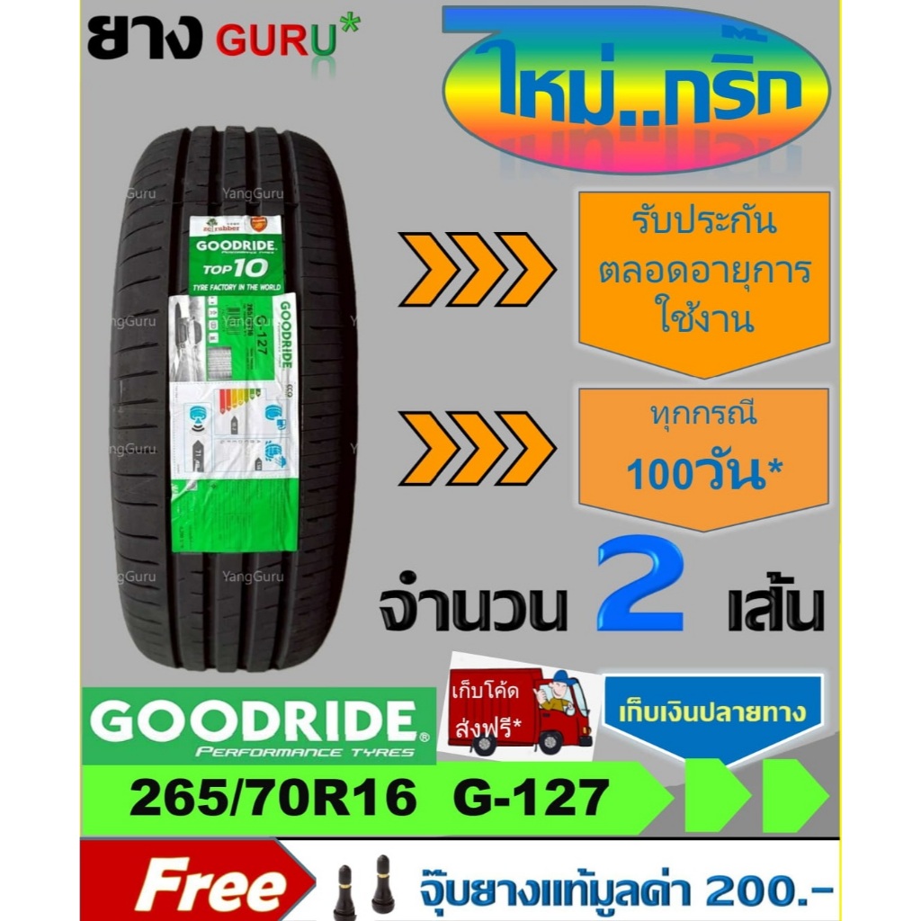 ยางรถยนต์ 265/70R16 GOODRIDE กู๊ดไรด์ รุ่น RideMax G-127 ยางรถกระบะ ขอบ ...