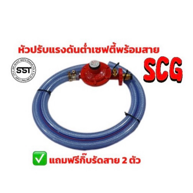 หัวปรับแรงดันต่ำแบบเซฟตี้ SCG พร้อมสาย แถมฟรีกิ๊บรัดสาย 2 ตัว | Shopee ...