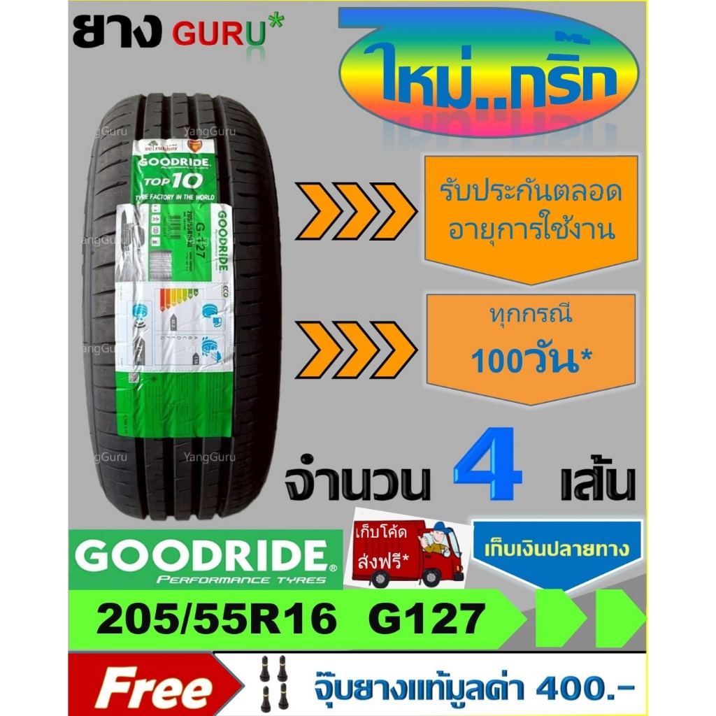ยางรถยนต์ 205/55R16 GOODRIDE กู๊ดไรด์ รุ่น RideMax G-127 ยางรถเก๋ง ขอบ ...