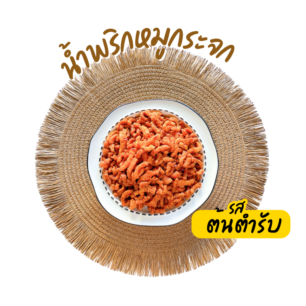 🔥น้ำพริกหมูกระจก🔥 ไม่ใส่วัตถุกันเสีย ไม่อมน้ำมัน กรอบนาน น้ำพริกกากหมู ขนาด 500/1000g - 3