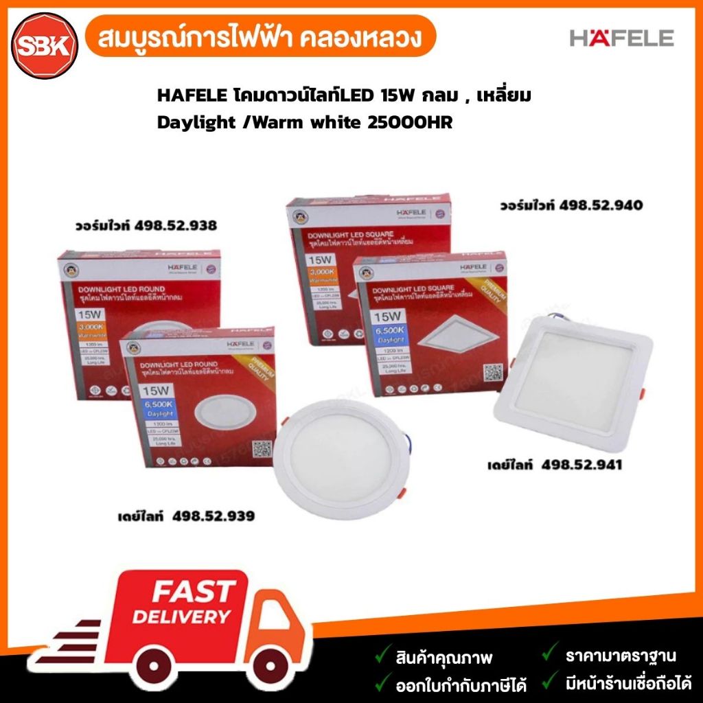 HAFELE โคมดาวน์ไลท์LED 15W กลม , เหลี่ยม / Daylight /Warm white 25000HR ...