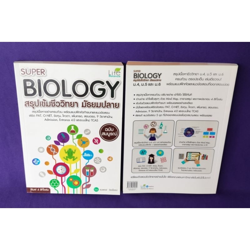 Super Biology สรุปเข้มชีววิทยา มัธยมปลาย ฉบับสมบูรณ์ / ธนพงษ์ วัชรโรจน์ ...