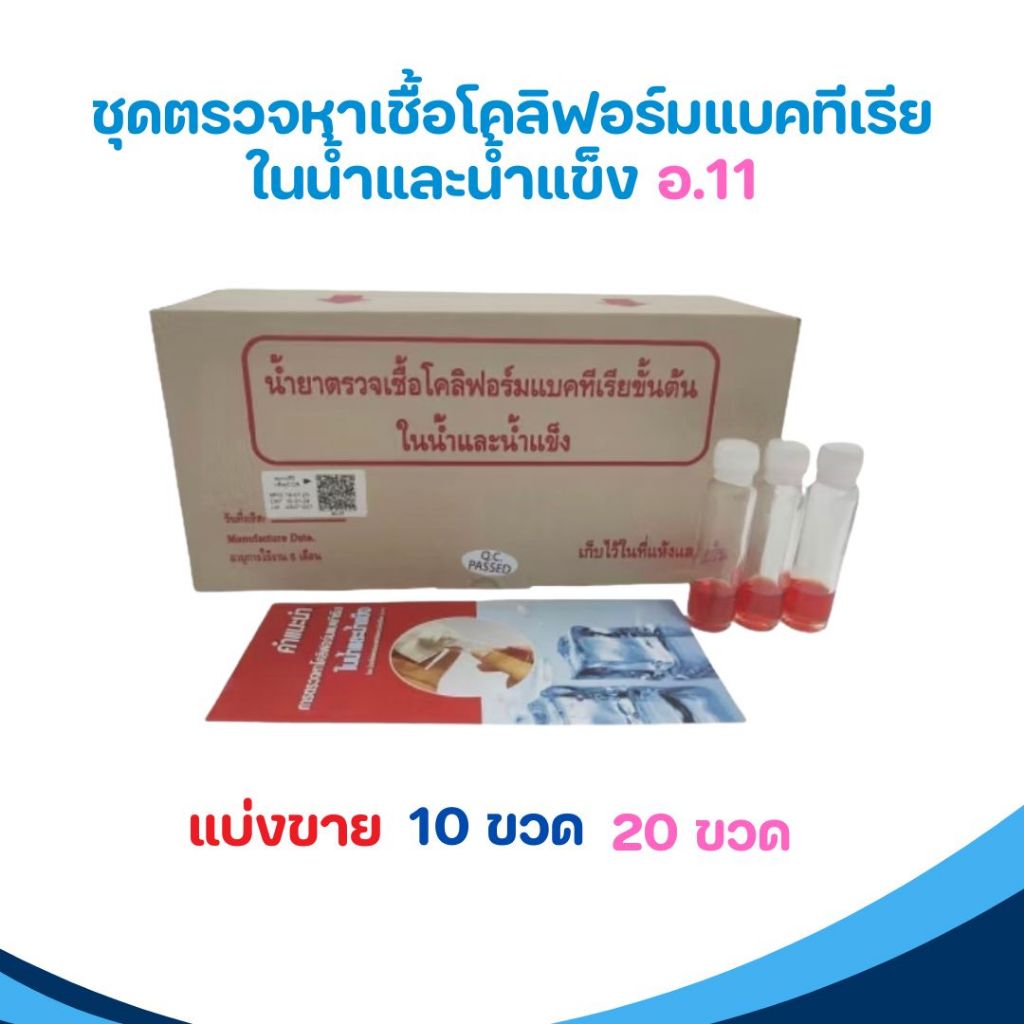 ชุดตรวจหาเชื้อโคลิฟอร์มแบคทีเรียในน้ำและน้ำแข็ง อ.11 - พร้อมส่ง ...