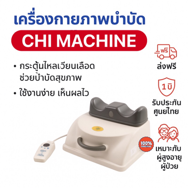 Chi Machine เครื่องกายภาพบำบัด รุ่นใหม่ล่าสุด เครื่องกระตุ้นการไหลเวียน ...