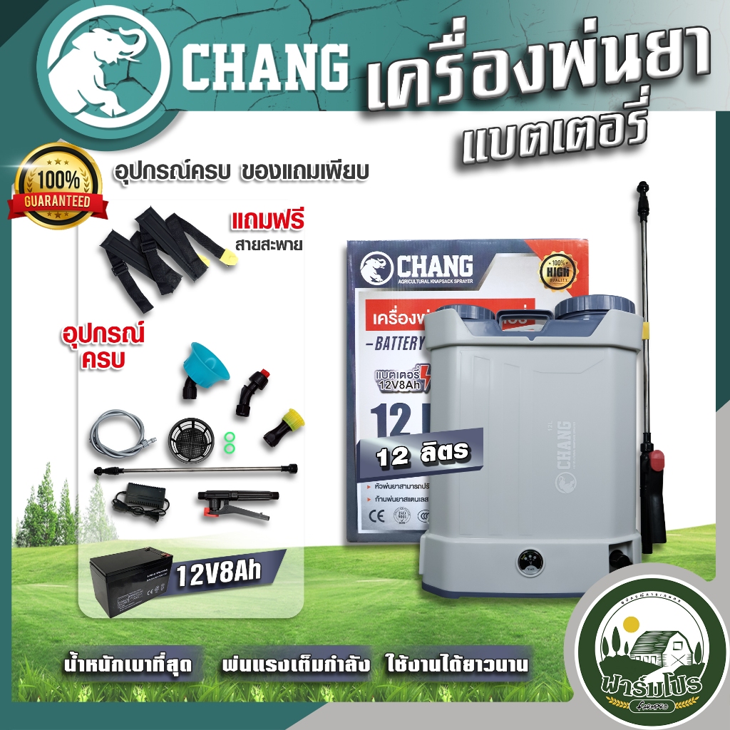 เครื่องพ่นยาแบตเตอรี่ ตรา Chang Wings Hybrid Welmax 12 ลิตร 16 ลิตร 20 ลิตร ถังพ่นยาแบตเตอรี่ เครื่องพ่นยา ถังหนาพิเศษ 12V8AH ปรับแรงดันได้ ยี่ห้อ ช้าง