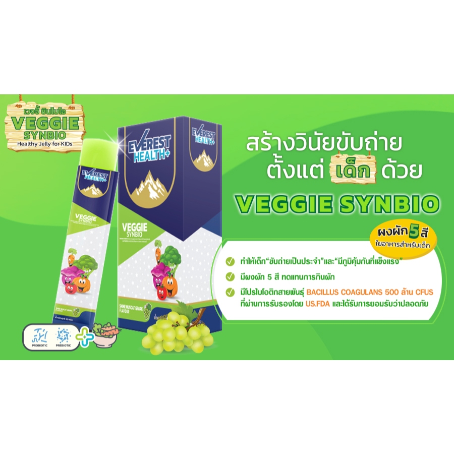 VEGGIE SYNBIO เจลลี่ไฟเบอร์ ผงผัก 5 สีสำหรับเด็ก + แถมฟรี!!! Calcium ...