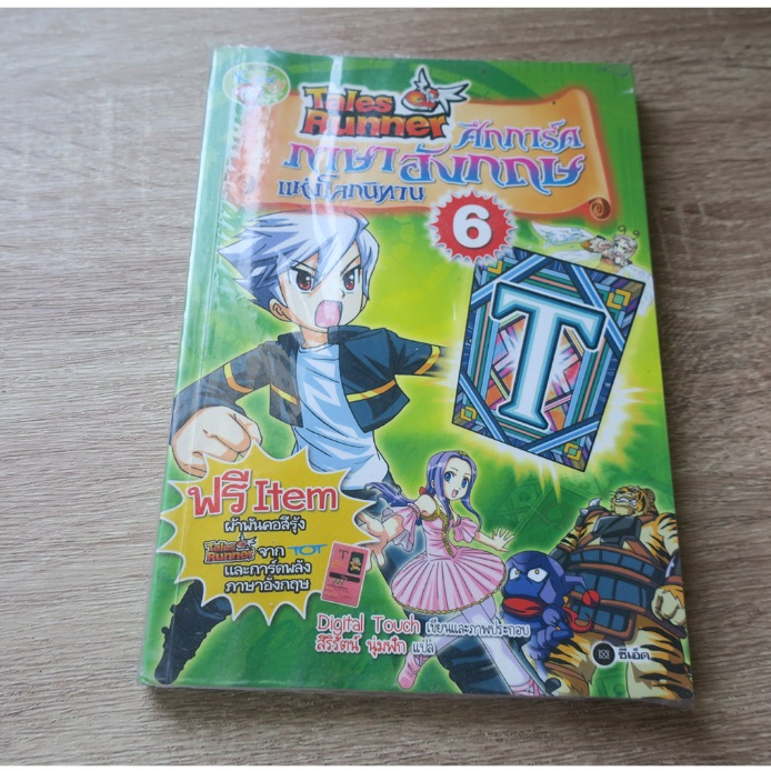 Tales Runner ศึกการ์ดภาษาอังกฤษแห่งโลกนิทาน เล่ม 6 - การ์ตูนความรู้มือ ...