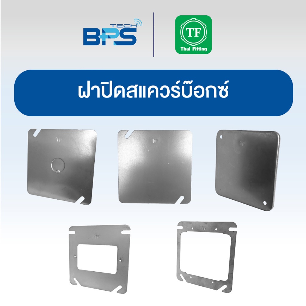 ฝาปิด สแควร์บ๊อกซ์ 4x4 แบบตื้นและแบบลึก Thai Fitting | Shopee Thailand