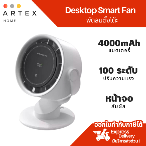 Artex Home - พัดลมตั้งโต๊ะอัจฉริยะ Smart Desktop Fan หน้าจอทัชสกรีน ...