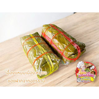 หมูยอใบตองหมู 100% ไม่ผสมเนื้อไก่ต้นตำรับอุดรธานี 200 กรัม photo