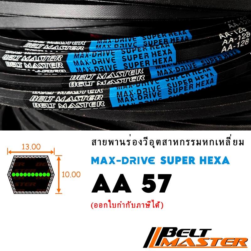 AA57 - สายพานร่องวีหกเหลี่ยม BELT MASTER SUPER HEXA | Shopee Thailand