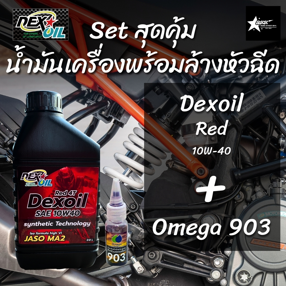 Set สุดคุ้ม น้ำมันเครื่องพร้อมน้ำยาล้างหัวฉีด Omega 903 ขนาด 10 ml ...