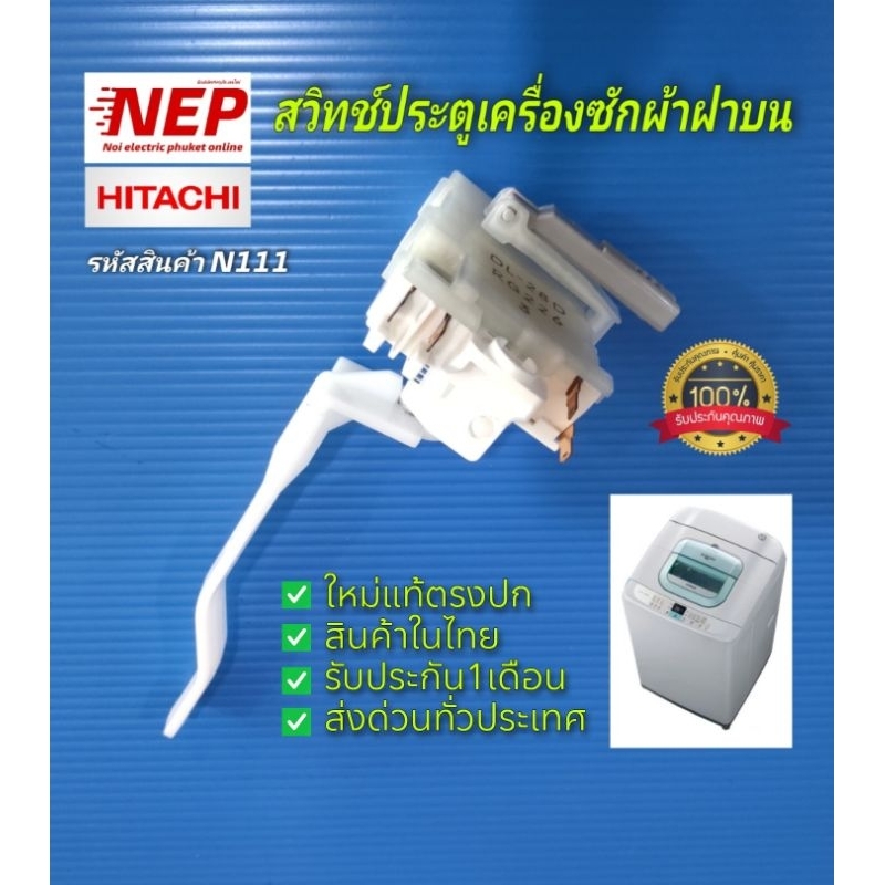 N111 สวิทช์ประตูเครื่องซักผ้าฝาบนฮิตาชิHITACHI ถอดเปลี่ยนก้านใช้ได้หลาย ...