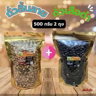 แพ็คคู่! ถั่วสิ้นลาย+ถั่วเสือดำ ถุงล่ะ 500 กรัม 2ถุง(รวม1,000กรัม)คั่วเกลือ ไร้น้ำมัน คั่วใหม่ทุกวัน ส่งตรงจากแม่ฮ่องสอน photo