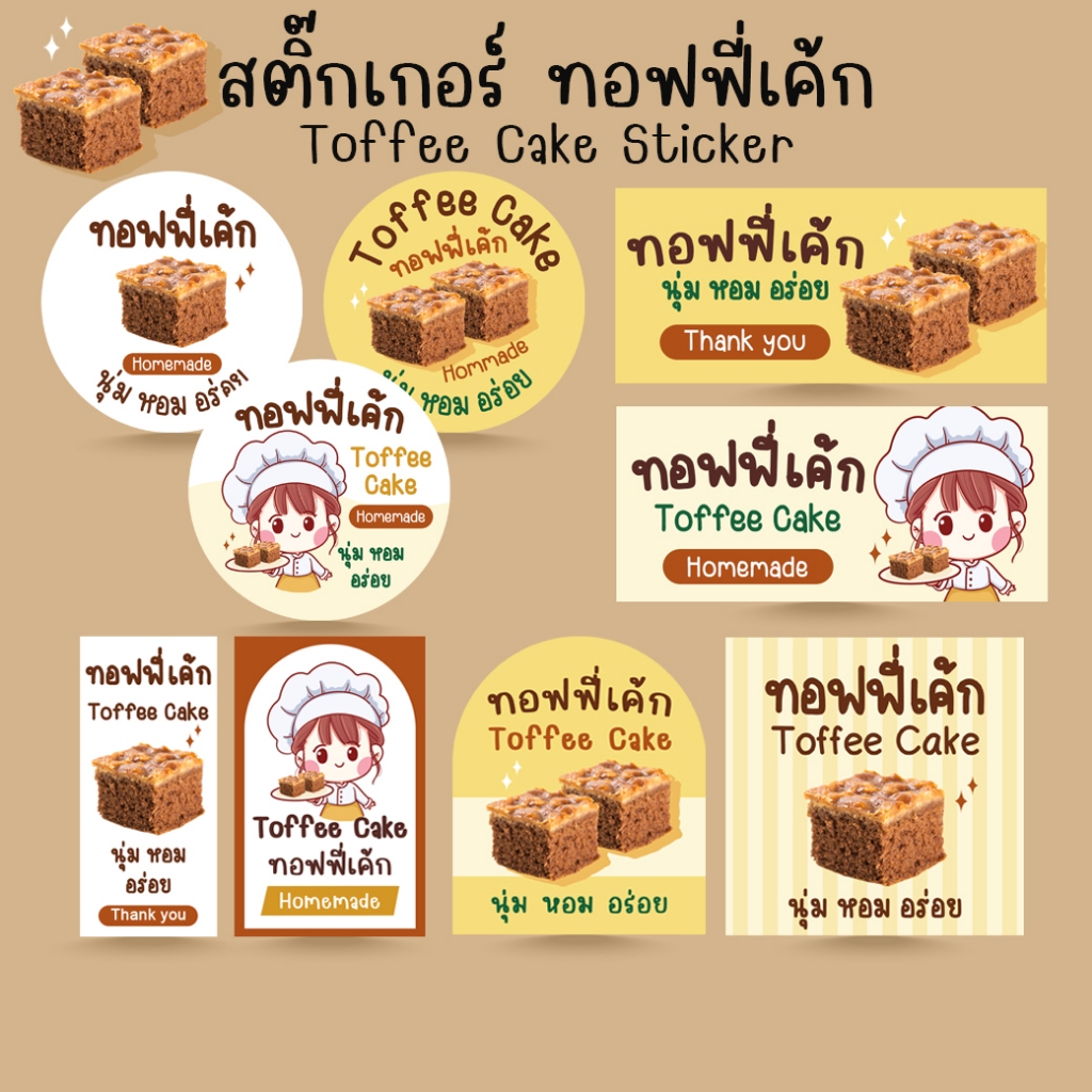 *โปร10แถม1* สติ๊กเกอร์ ทอฟฟี่เค้ก ขนมเค้ก เบเกอรี่ Bakery Toffee Cake ...