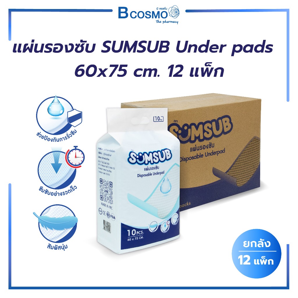 แผ่นรองซับ SUMSUB Under pads 60x75 cm. 1 ลัง / 12 แพ๊ก | Shopee Thailand