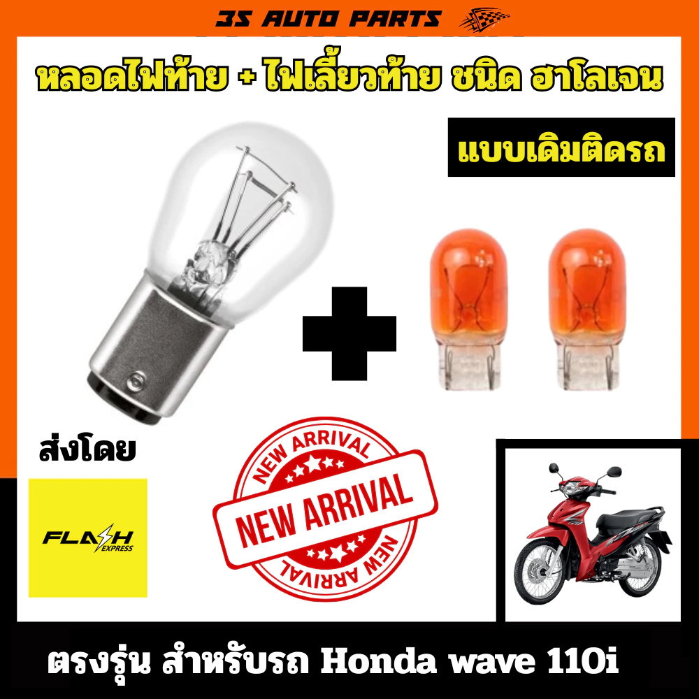 ไฟหน้าฮอนด้าเวฟ 110i แบบเดิม หลอดฮาโลเจน