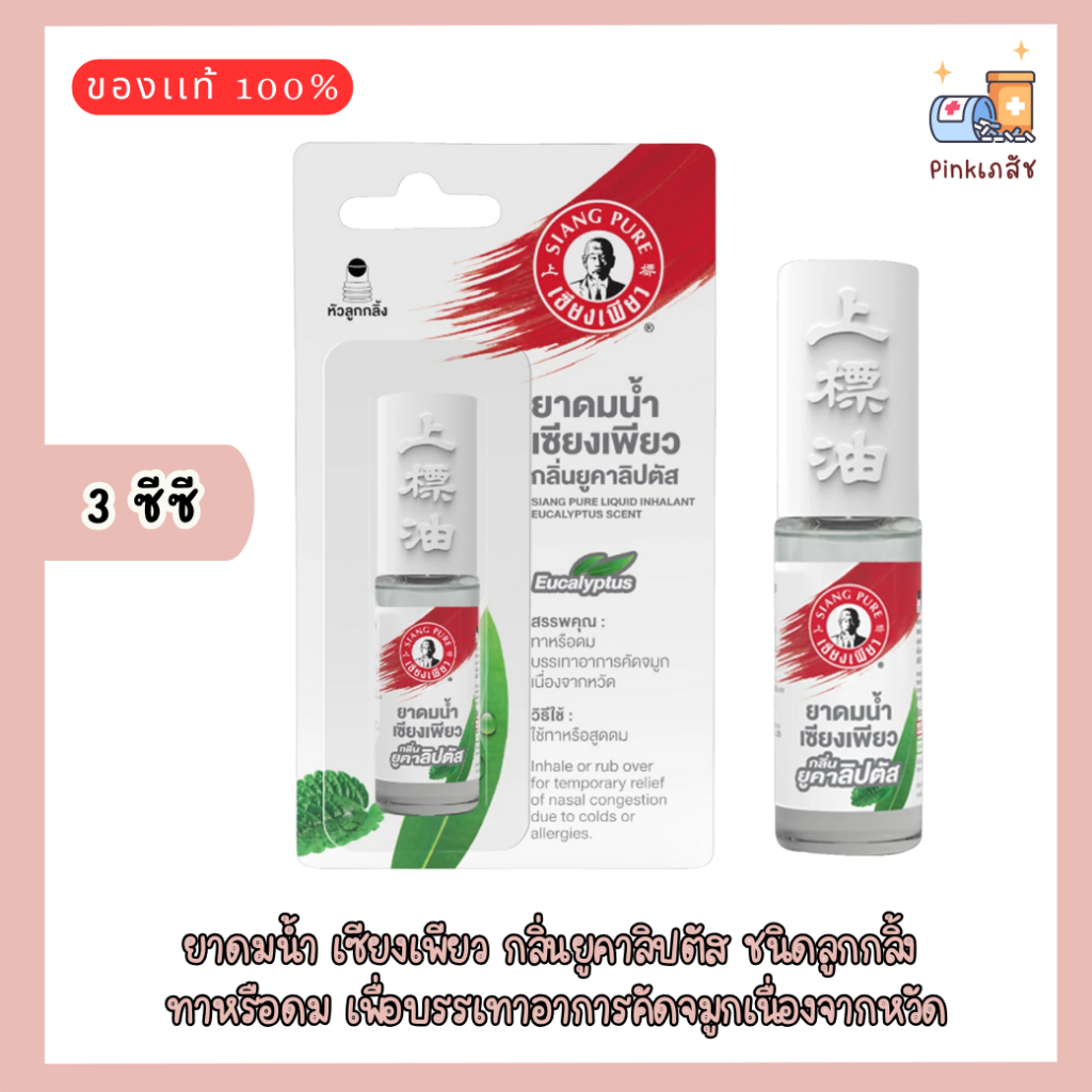 Siang Pure ยาดมน้ำ เซียงเพียว กลิ่นยูคาลิปตัส ชนิดลูกกลิ้ง 3 ซีซี [1 ...