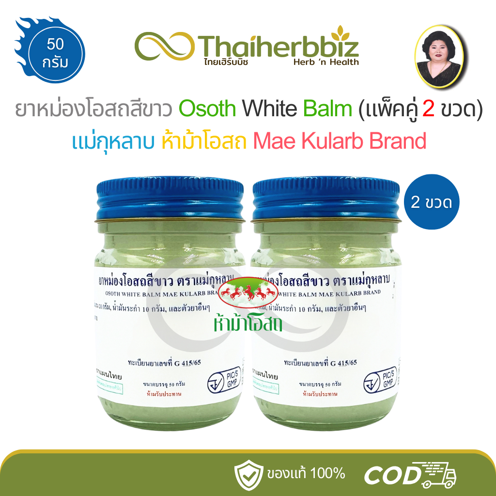 โอสถทิพย์ ยาหม่องโอสถสีขาว แม่กุหลาบ ห้าม้าโอสถ Osoth White Balm (ทิพย์ ...