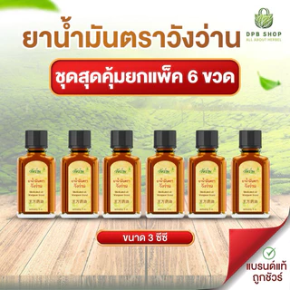 [ยกแพ็ค 6 ขวด]ยาน้ำมันตราวังว่าน 3 CC Medicated Oil Wangwan Brand photo