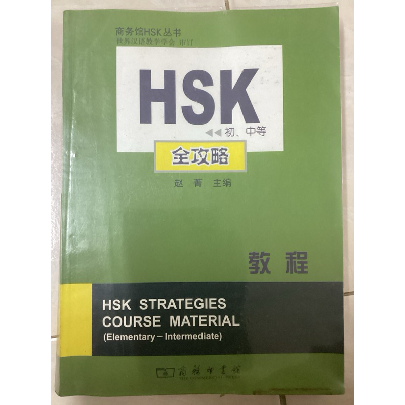 HSK strategies course material (Elementary- Intermediate)มีCD มือสอง ...