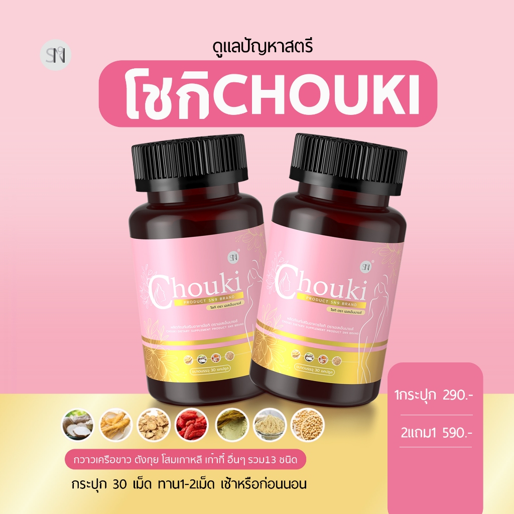โชกิ CHOUKI กวาวเครือขาว สมุนไพรผู้หญิง | Shopee Thailand