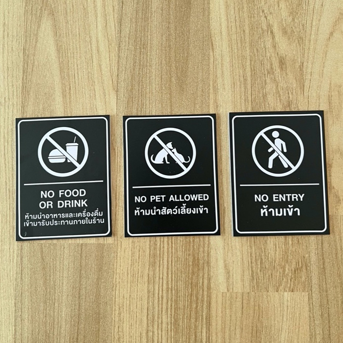 (สีดำ) ป้ายห้ามติดผนัง พลาสวูด3มิลติดสติ๊กเกอร์ 10x13cm No food No pet ...