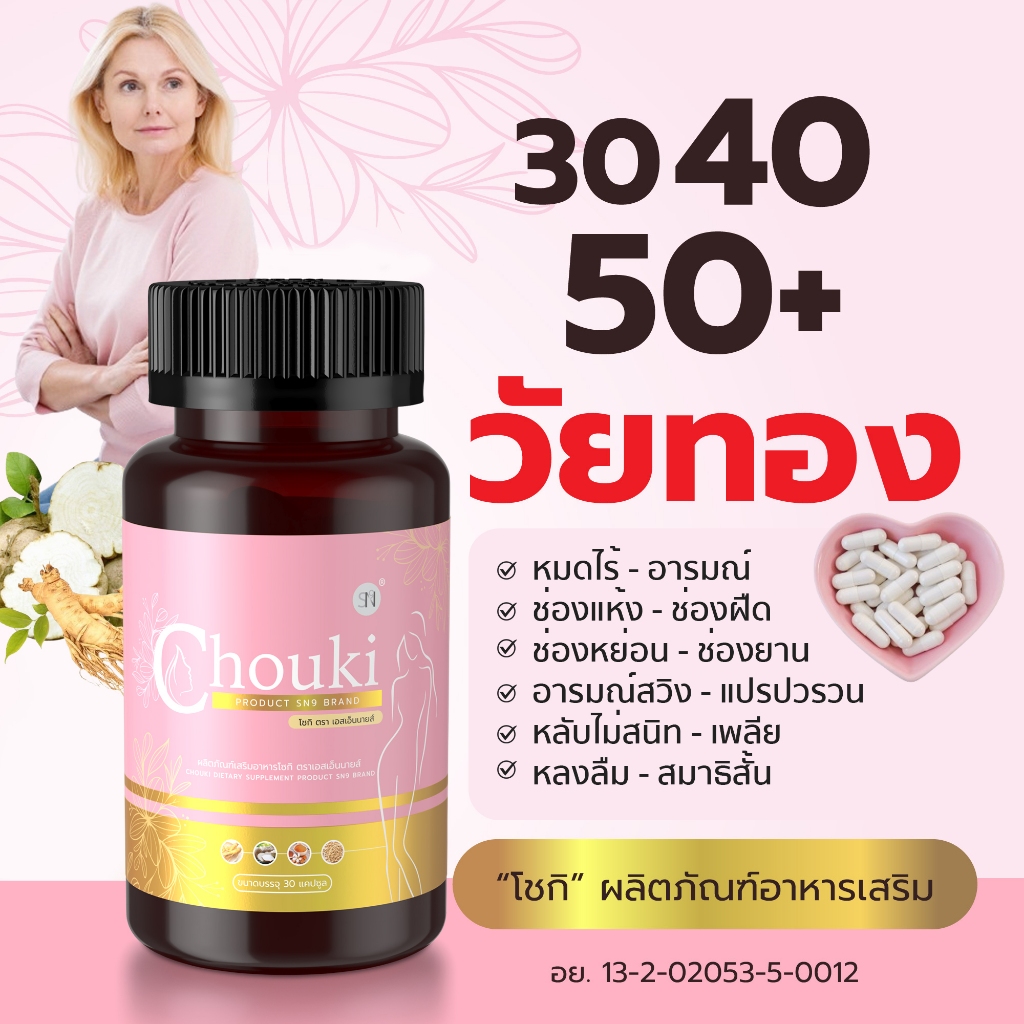 (ตะกล้าบริษัท)โชกิอาหารเสริม Chouki โชกิ กวาวเครือขาว ตังกุย ปัคกี้ โสม ...