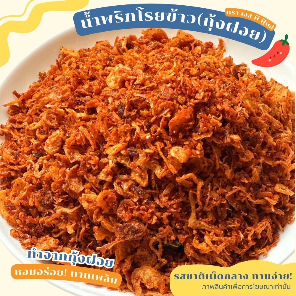 น้ำพริกโรยข้าว หมู , ไก่ , กุ้ง By SP FOODS แคบหมูชิ้นเล็ก เคี้ยวเพลิน ...