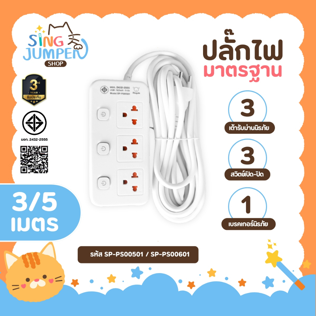 ปลั๊กไฟ ปลั๊กพ่วง ช่อง3สวิตช์ สายยาว3และ5เมตร มีมอก. ประกัน3ปี รองรับ ...