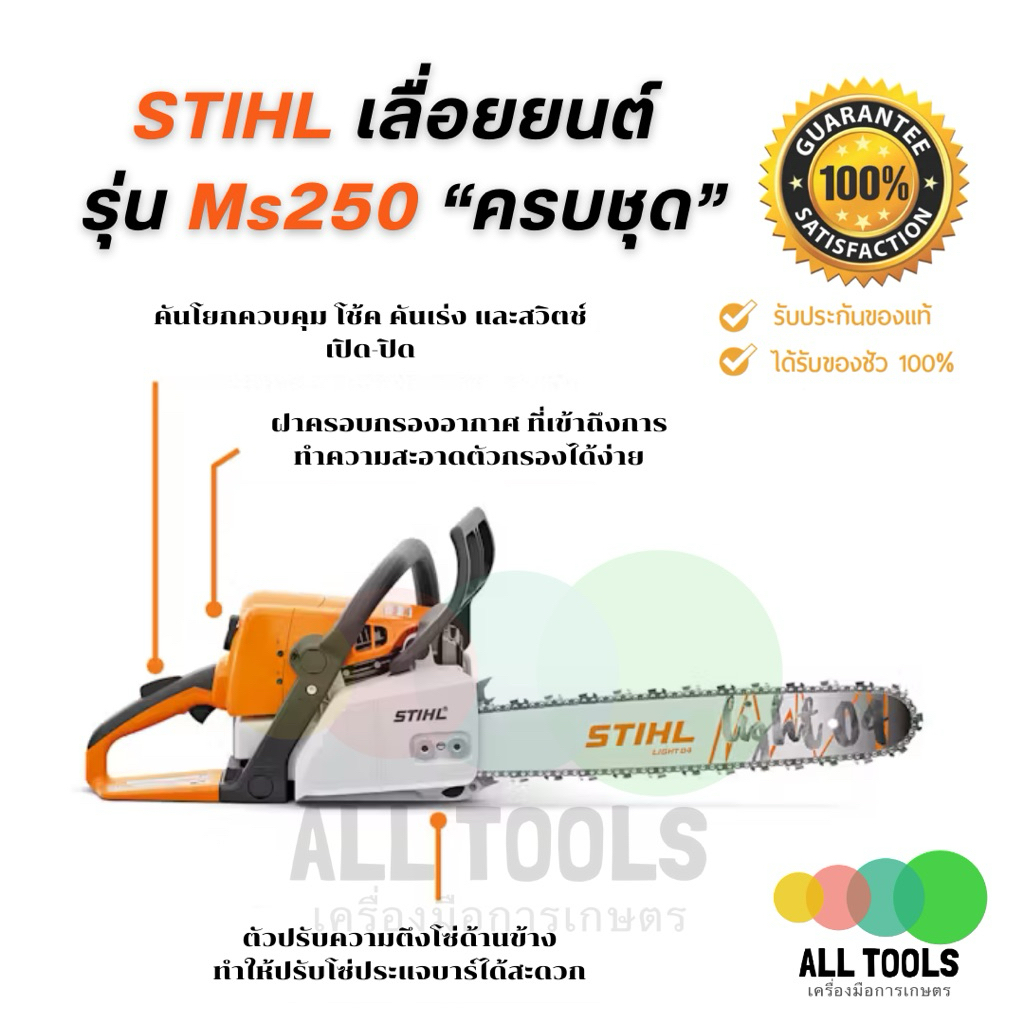 เลื่อยยนต์สติล STIHL MS250 ครบชุด รับประกันของแท้ รุ่นโซ่ 3/8p สเตอร์ 6 ...