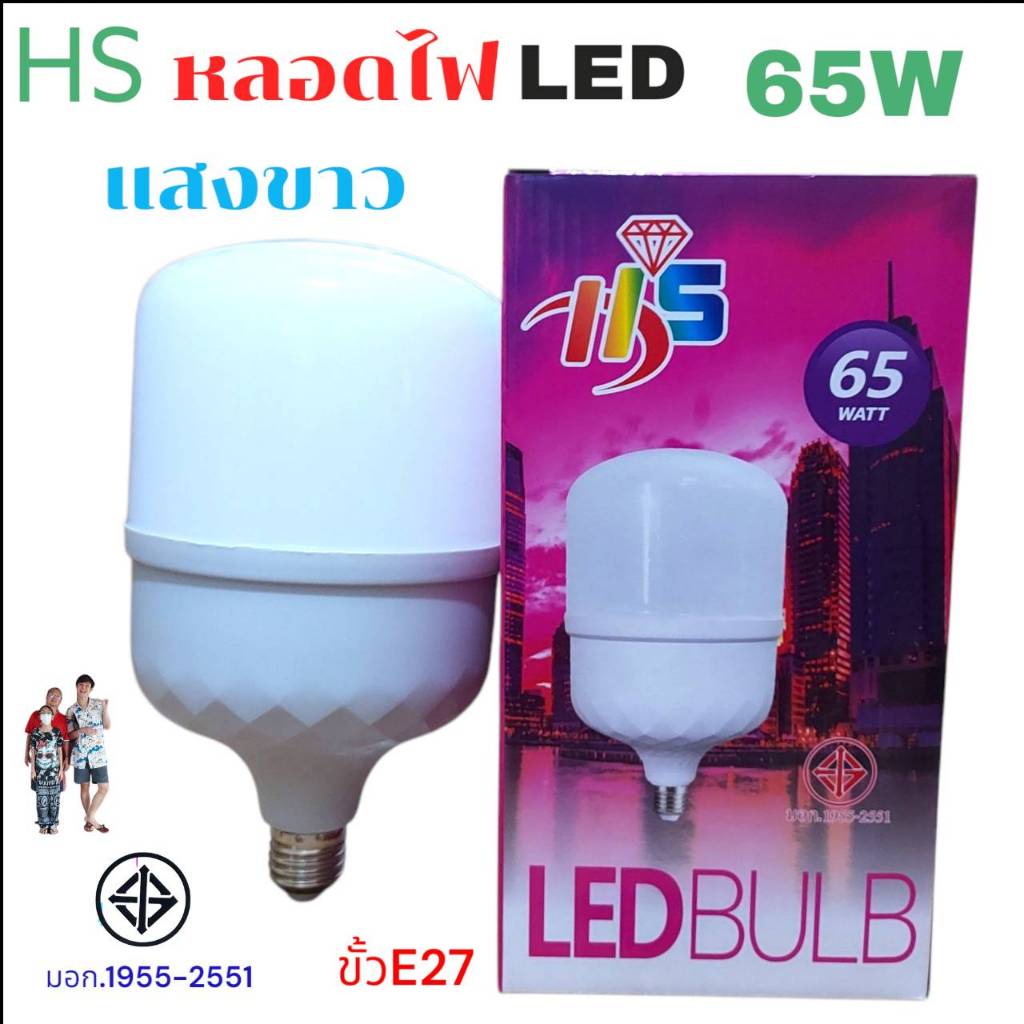 หลอดไฟ HS LED Bulb 65W หลอดไฟ ประหยัดพลังงาน220V ขั้ว E27 แสงขาว ...