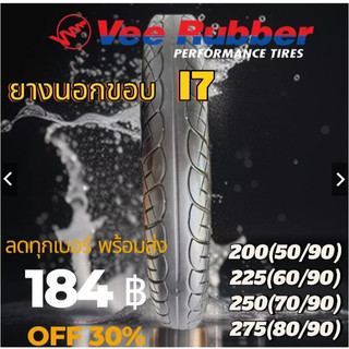 ยางเวฟนอกขอบ 17 เปอร์เซ็น มือสอง ส่งด่วน ลายเวฟ ลายไฟ ลายดรีม เบอร์ 200,225,250,275