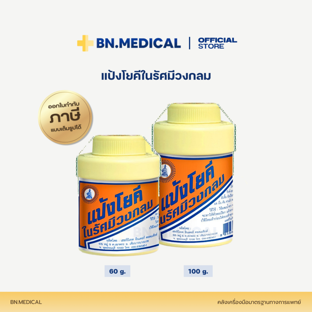 แป้งโยคี ในรัศมีวงกลม (จำนวน 1 กระป๋อง) Yoki powder ขนาด 60 100 กรัม ...