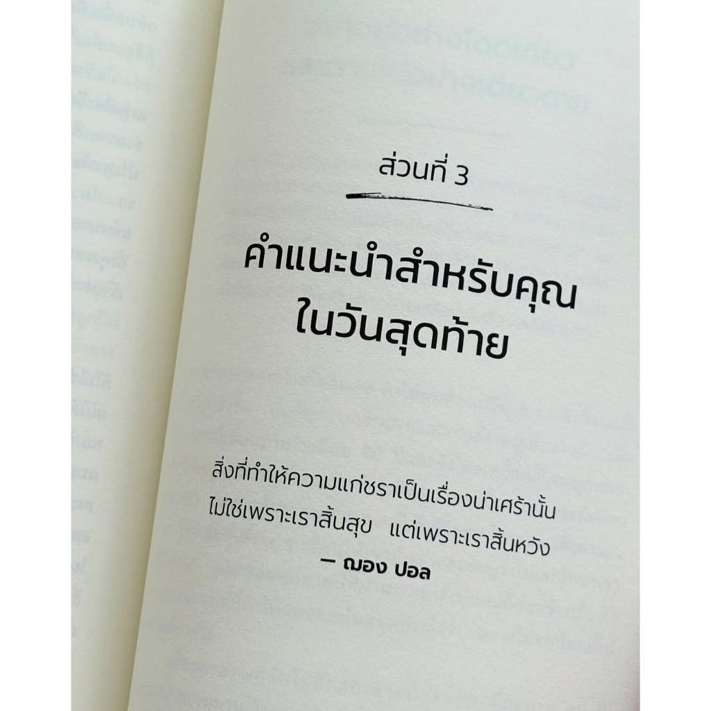 หนังสือ ฉันจะไม่แก่ไปเป็นคนที่ตัวเองเกลียด (Stupid Things I Won't