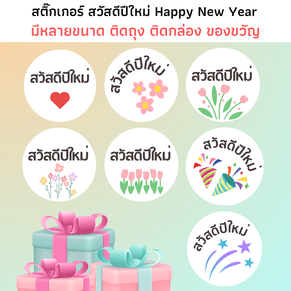 สติ๊กเกอร์สวัสดีปีใหม่ กระดาษGlossy ขาวเงา กันน้ำ สวัสดีปีใหม่ HNY ...